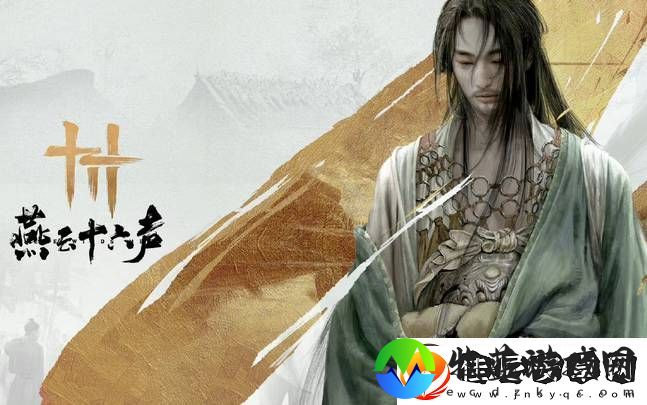 燕云十六声