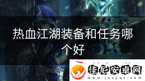 热血江湖装备和任务哪个好
