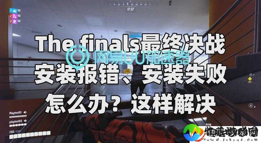 自由之战2无法安装游戏怎么办