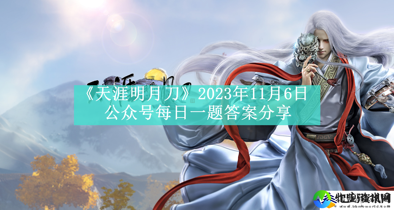 天涯明月刀2023年11月6日公众号每日一题答案分享
