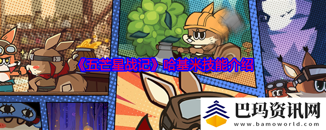 五芒星战记哈基米技能介绍