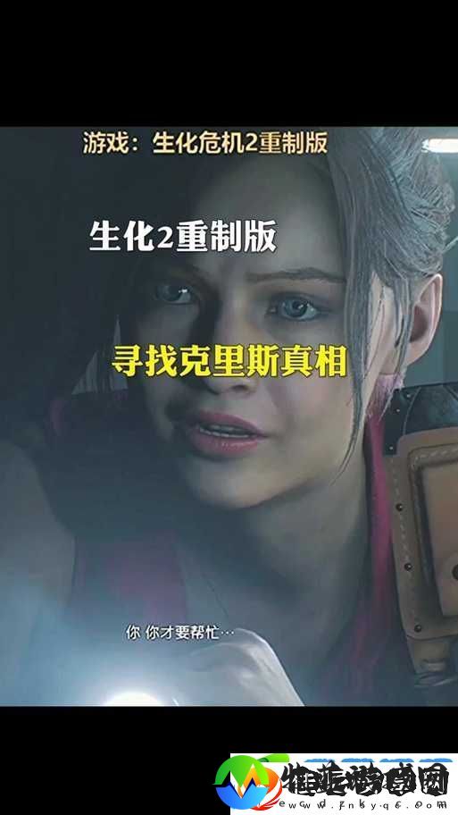 生化危机2重制版克莱尔篇