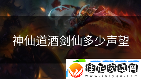 神仙道酒剑仙多少声望