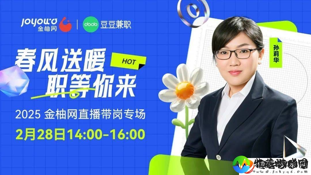 2025金柚网直播带岗