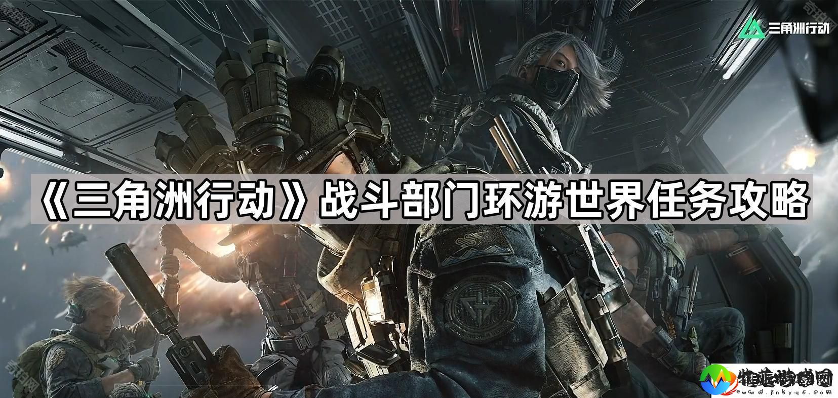 三角洲行动战斗部门环游世界任务怎么做