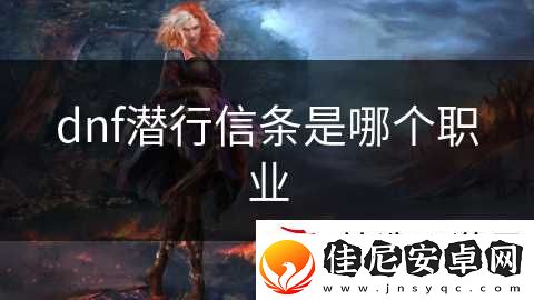 dnf潜行信条是哪个职业