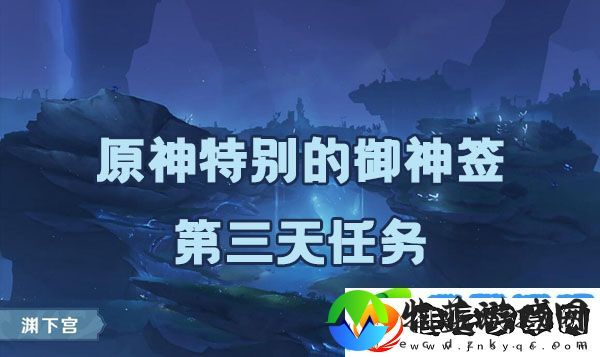 原神诡谲的御神签第三天任务如何完成