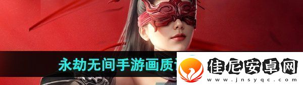 永劫无间手游画质怎么设置