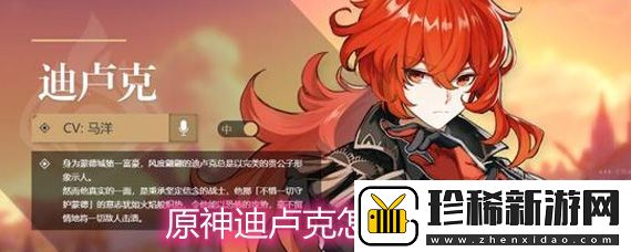 原神迪卢克连招公式详解