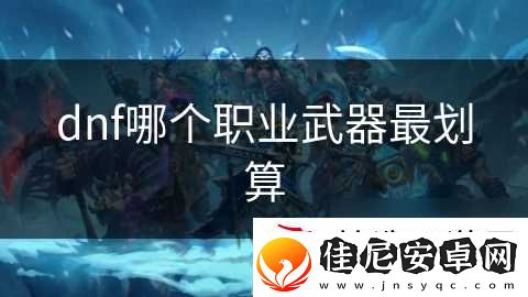 dnf哪个职业武器最划算