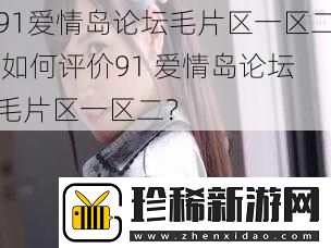 91爱情岛论坛毛片区一区二
