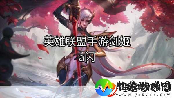 300大作战剑姬出装全攻略最新出装思路大揭秘