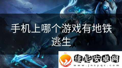 手机上哪个游戏有地铁逃生