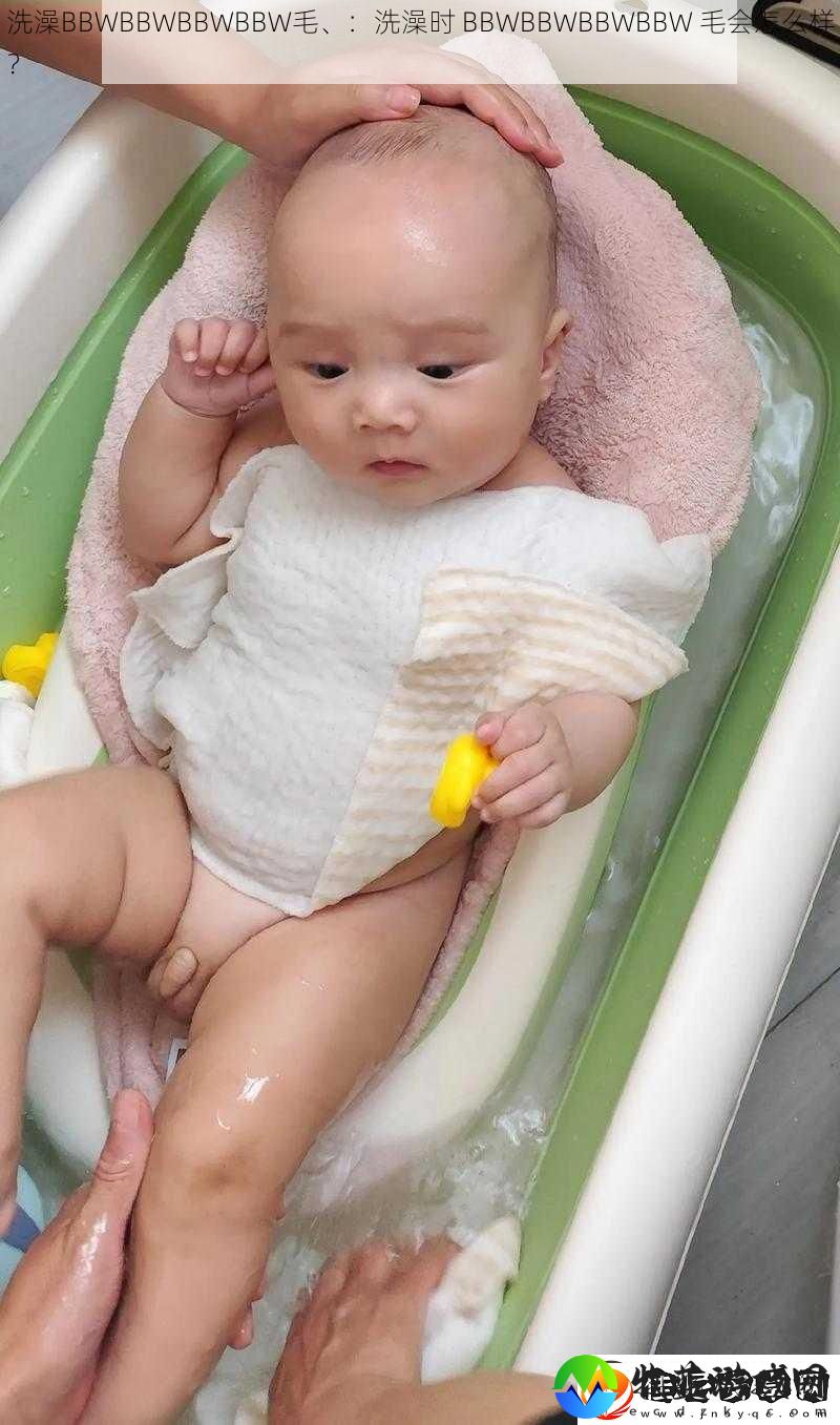洗澡BBWBBWBBWBBW毛、