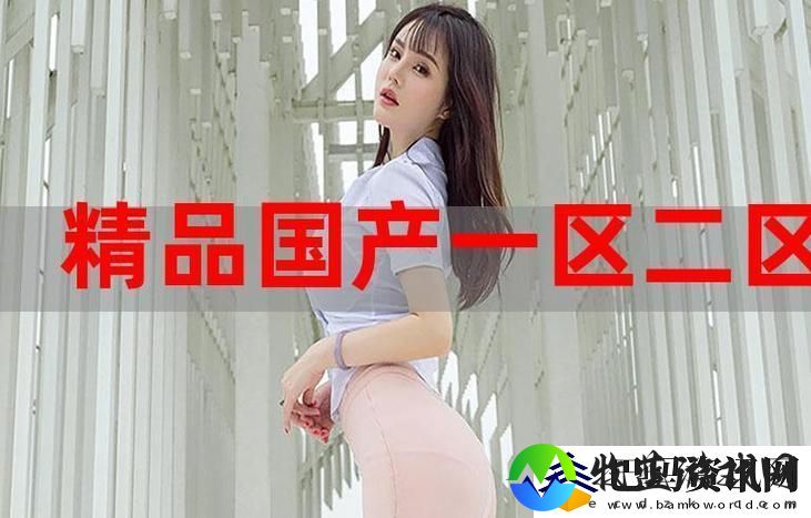 国精产品一区一区二区三区MBA