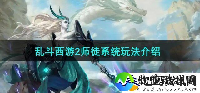 乱斗西游2师徒系统怎么玩