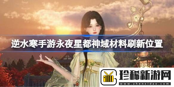 逆水寒手游永夜星都神域材料刷新位置
