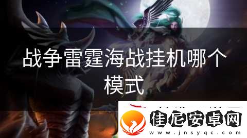 战争雷霆海战挂机哪个模式