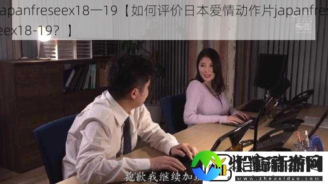 japanfreseex18一19【如何评价日本爱情动作片japanfreseex18