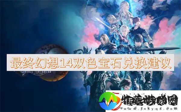 最终幻想14双色宝石兑换建议