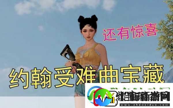揭秘黎明觉醒约翰受难曲藏宝图