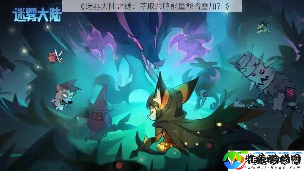 迷雾大陆之谜