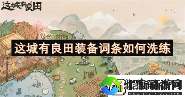 这城有良田装备词条如何洗练
