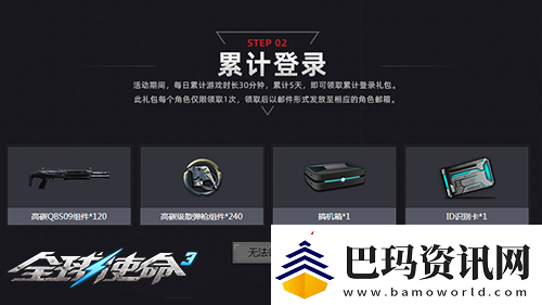 限时一周全球使命3每日一局10样奖励任选