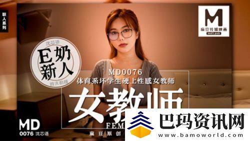 md0076沈芯语老师婚纱被曝光
