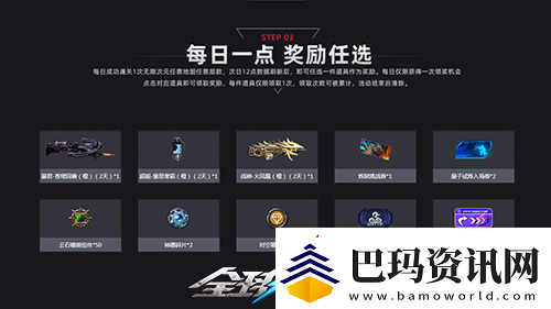 限时一周全球使命3每日一局10样奖励任选