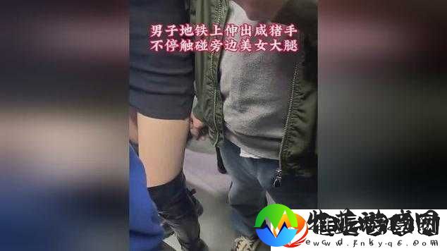地铁上配合咸猪猪手这种行为实在不应该且应受到谴责