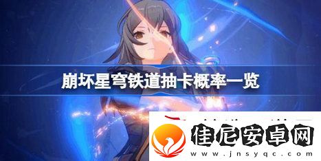 崩坏星穹铁道抽卡概率是多少