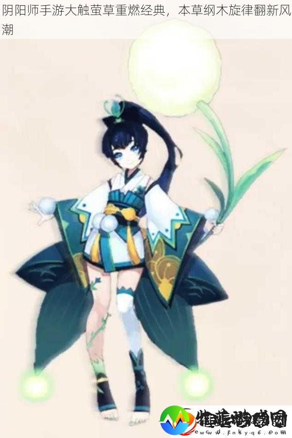 阴阳师手游大触萤草重燃经典