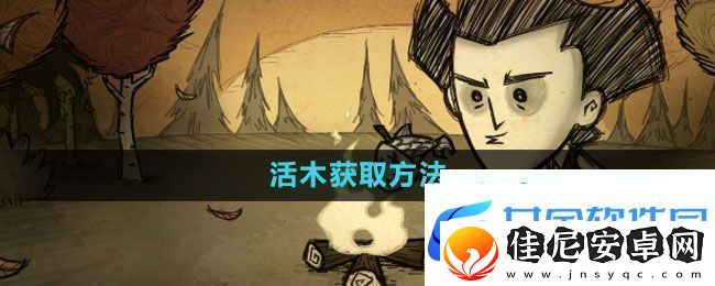 饥荒活木怎么获得