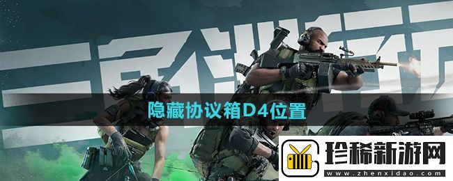 三角洲行动零号大坝隐藏协议箱D4位置