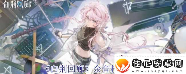 白荆回廊余音技能介绍