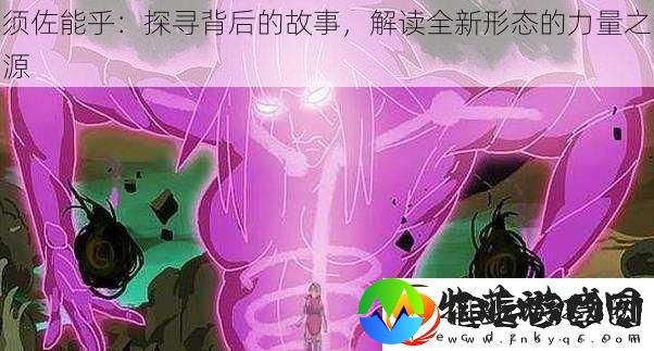 须佐能乎