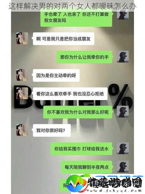 这样解决男的对两个女人都暧昧怎么办