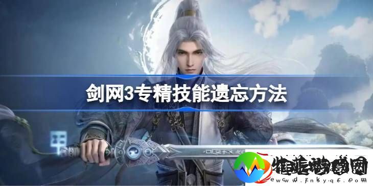 剑网3专精技能遗忘方法汇总