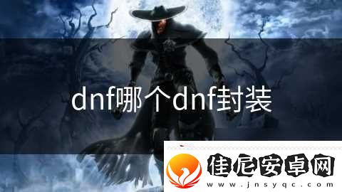 dnf哪个dnf封装