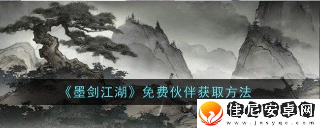 墨剑江湖如何获得免费伙伴
