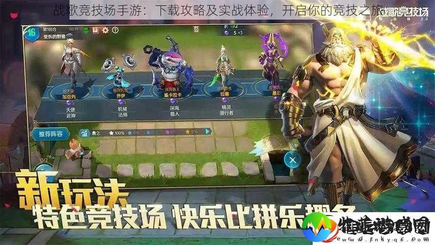 战歌竞技场手游