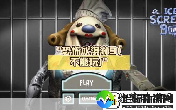 冰淇淋小屋一场既刺激又惊悚的解谜冒险等你来探索！