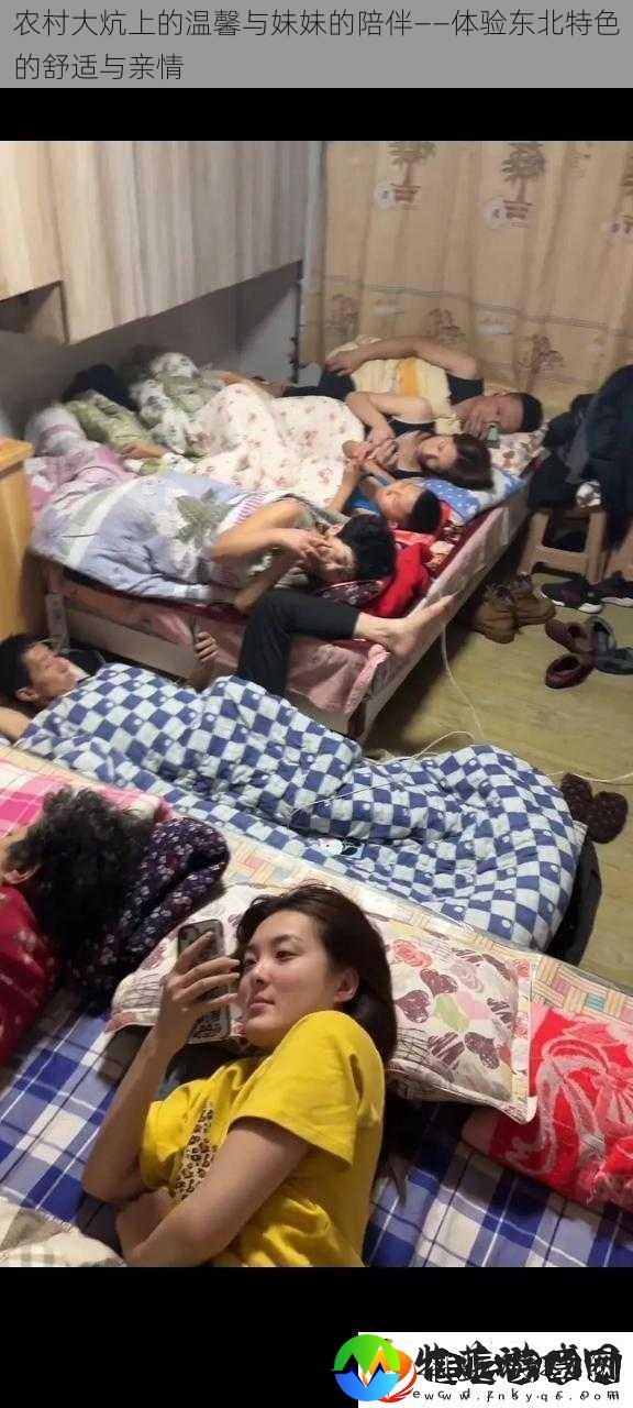 农村大炕上的温馨与妹妹的陪伴——体验东北特色的舒适与亲情