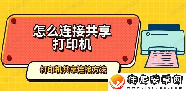 怎么连接共享打印机