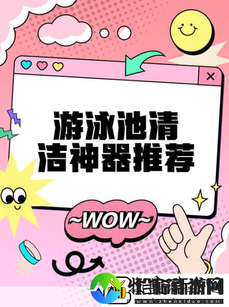 化身泳池守护者