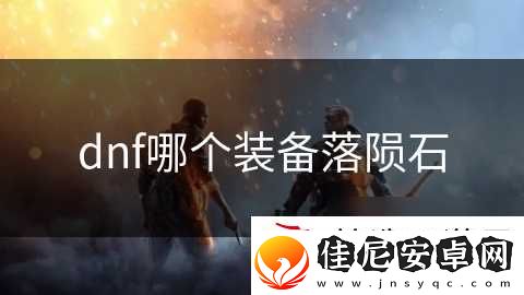 dnf哪个装备落陨石