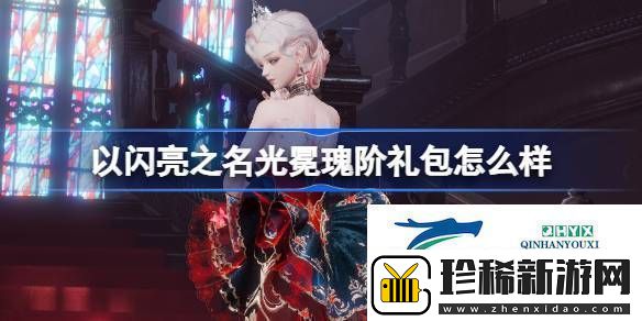 以闪亮之名光冕瑰阶拍照礼包介绍以闪亮之名光冕瑰阶礼包怎么样
