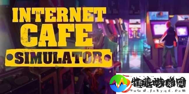 网吧模拟器怎么卖东西