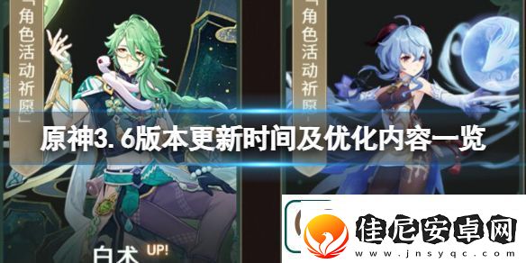 原神3.6版本更新时间及优化内容是什么一览
